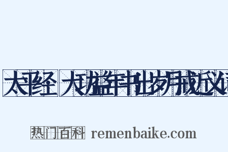 太平经·大功益年书出岁月戒近义词是什么意思的图片